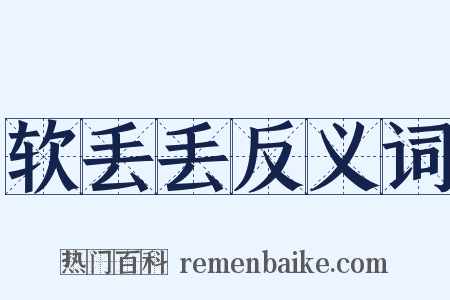 软丢丢反义词是什么意思的图片